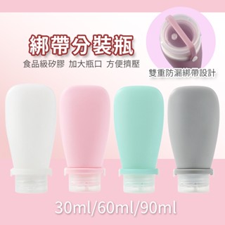 【臺灣現貨】 食品級 矽膠分裝瓶 綁帶分裝瓶 旅行軟管瓶 空瓶子 乳液瓶 擠壓瓶 收納瓶套裝 化妝品分裝 沐浴乳 洗髮乳