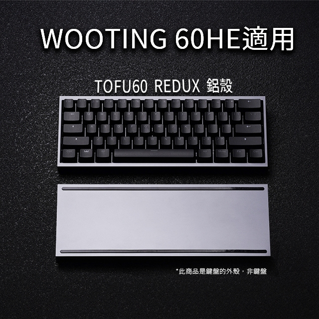 TOFU60 REDUX 鍵盤鋁殼 | Wooting 60HE適用
