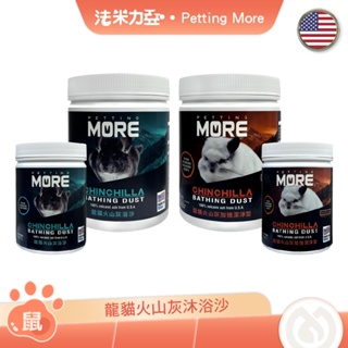 Petting More 龍貓火山灰沐浴砂 *送飼料包30g* 1.36kg/0.45kg 加強潔淨 花草香 清潔洗澡