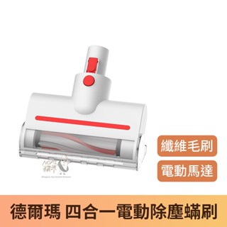 【現貨】德爾瑪 四合一電動除蟎刷 塵蟎刷 適配德爾瑪VC20/VC20PLUS_TW手持無線吸塵器 除蟎刷(沒有主機)