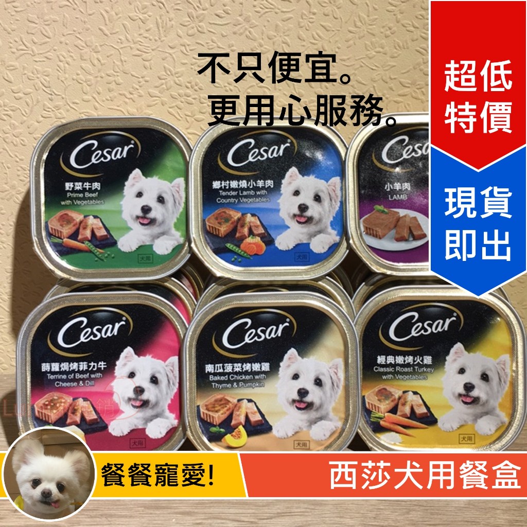 [Lumi來促銷]西莎/犬用餐盒/1箱24罐/每盒100克/Cesar狗罐頭/超取單筆限兩箱