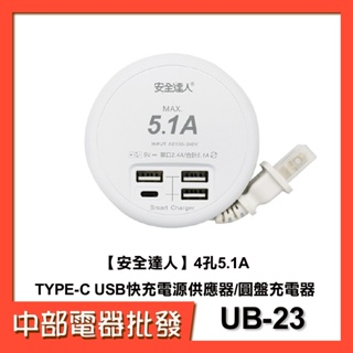 【中部電器】【安全達人】4孔5.1A TYPE-C USB快充電源供應器/圓盤充電器 UB-23 旅遊/出國充電器 旅充