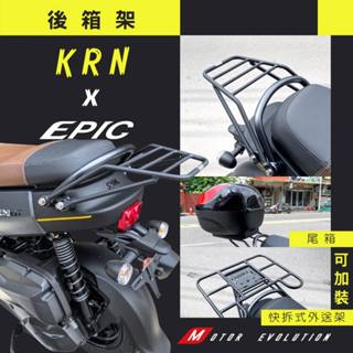 {板橋侑新車業} EPIC KRN BT 125 後箱架 後行李架 貨架 外送架