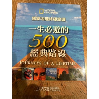 [二手] 國家地理終極旅遊：一生必遊的500經典路線