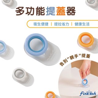 【釩泰】新款馬桶提蓋器 家用馬桶蓋圈掀開器 廁所衛生間粘膠 坐便揭蓋器提手 防止賍手 提蓋 提蓋器