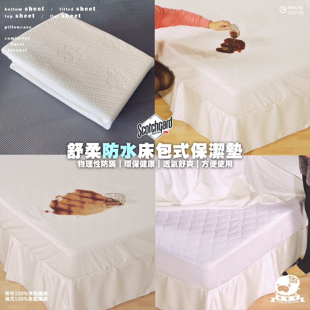 保潔墊 床包式【專利100%防水】 單人/雙人/加大/特大(無枕套) 台灣製造 睡整天