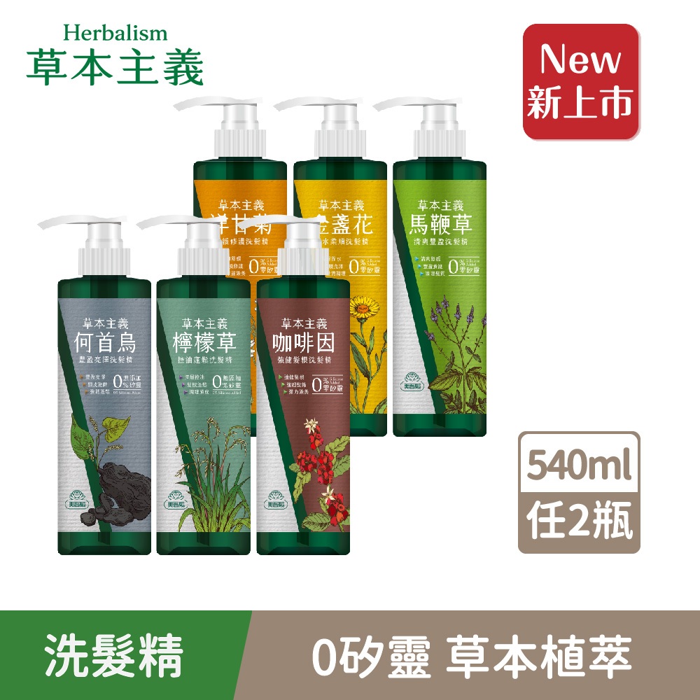 【美吾髮】草本主義無矽靈天然植萃洗髮精540ml (任選 買一送一)何首烏/檸檬草控油/馬鞭草/咖啡因/金盞花/洋甘菊