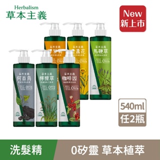 【美吾髮】草本主義無矽靈天然植萃洗髮精540ml (任選 買一送一)何首烏/檸檬草控油/馬鞭草/咖啡因/金盞花/洋甘菊