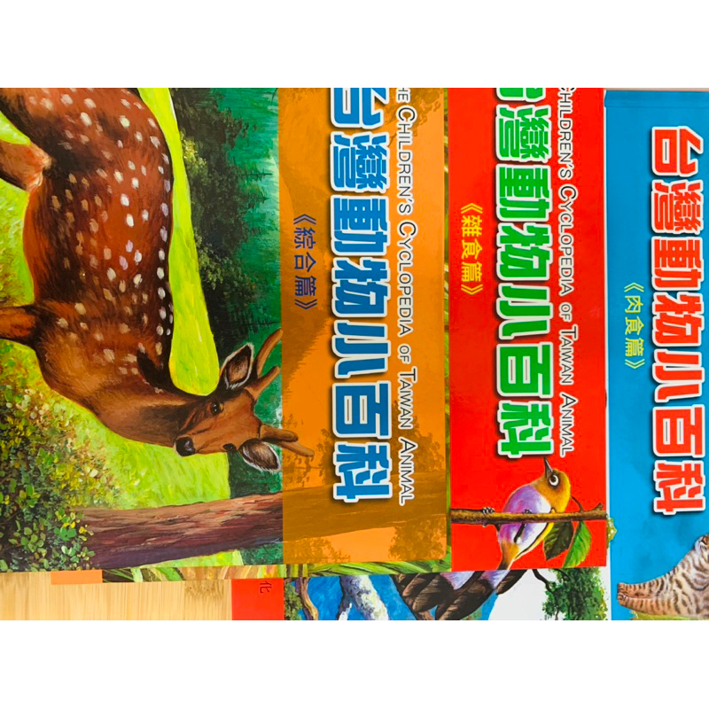 全新 台灣動物小百科3本👍出清價👍寵物小百科 海洋動植物 恐龍 飛機 火車 鳥類 繪本 童書 迪士尼 巧虎 寶可夢 自然