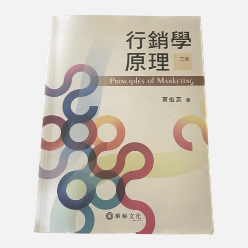 （二手）行銷學原理 PRINCIPLES OF MARKETING｜三版｜黃俊英著｜華泰文化