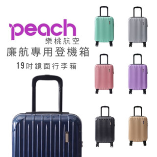 【peach樂桃航空】登機箱 19吋登機箱 行李箱 小行李箱 小朋友行李箱 國內旅遊行李箱 校外教學行李箱 學生行李箱