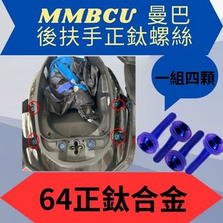 SYM MMBCU 曼巴 後扶手螺絲 後扶手正鈦螺絲 曼巴後扶手螺絲 曼巴改裝 正鈦合金 鈦合金 一組四顆