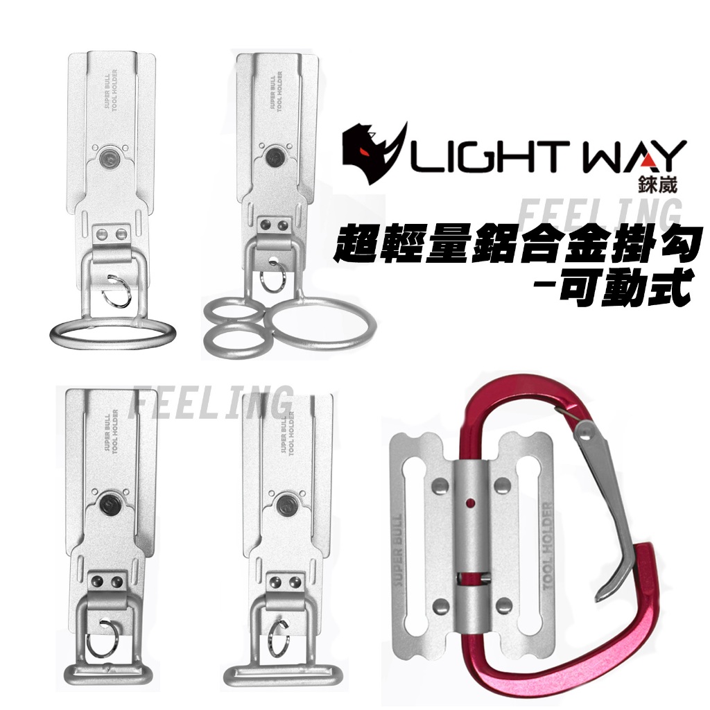 light way 日本 超輕量鋁合金掛勾 可動式 鐵鎚架 電動起子掛勾 快脫架