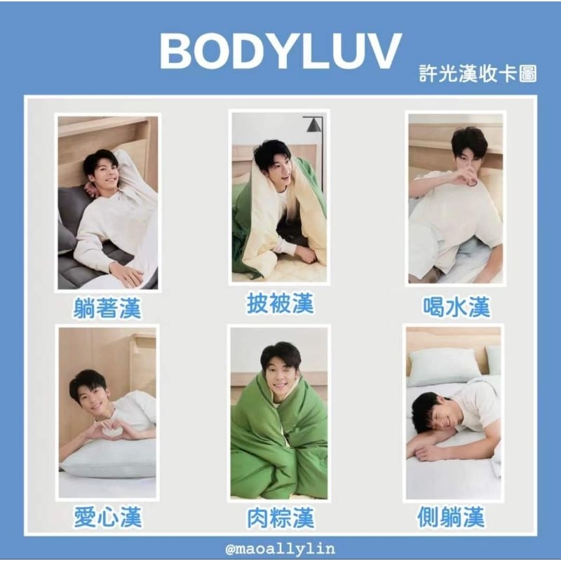 BODYLUV 許光漢 小卡 批被漢 BODYLUV品牌代言人許光漢