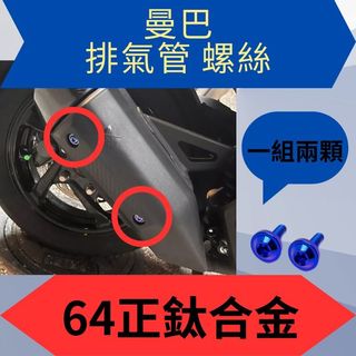 【鈦上皇】SYM 三陽 曼巴 排氣管螺絲 排氣管 正鈦 曼巴螺絲 曼巴正鈦螺絲 曼巴改裝 MMBCU螺絲