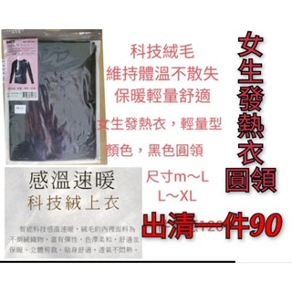 輕薄型發熱衣 雙面磨毛 發熱衣 內搭衣 科技絨毛 磨毛發熱衣 衛生衣 保暖衣 內搭衣 機能發熱衣 機能型內著 霜面磨毛