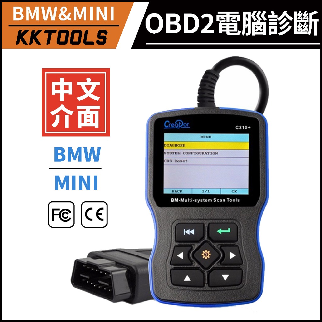 【最新版本/繁體中文】C310+ BMW 診斷電腦 故障碼偵測 OBD2 消故障燈 機油保養燈歸零 電池註冊