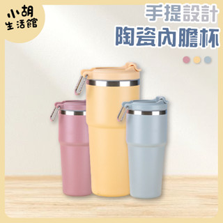 陶瓷內膽 隨行保冰杯 750ML 保冰杯 環保杯 冰壩杯 隨行杯 保溫杯 咖啡保溫杯 手提咖啡杯 隨身杯 直飲杯 手提式