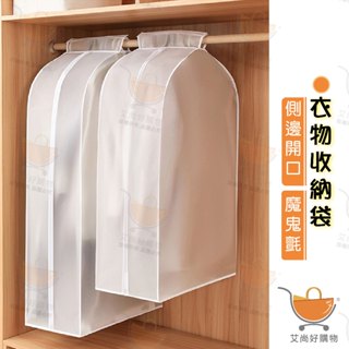 立體防塵套 衣物收納袋 掛衣袋 衣服罩 PEVA 透明 防塵防潮【臺灣現貨滿額免運】關注我們現領折價卷 艾尚好購物