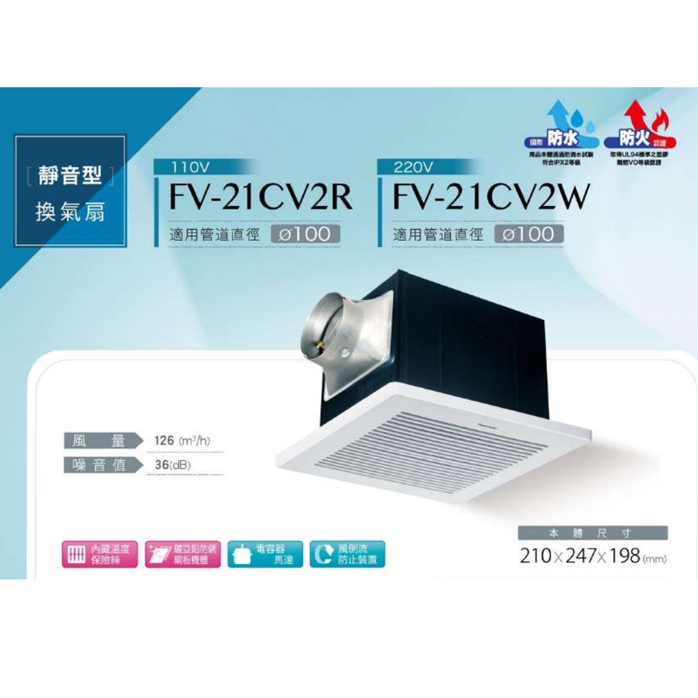 Panasonic國際牌換氣扇FV-21CV2R / FV-21CV2W 靜音型換氣扇