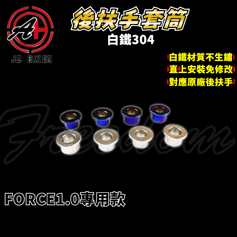 傑能 JZ｜FORCE1.0 後扶手套管 白鐵 後扶手 後架 扶手 套管 套筒 白鐵套筒 適用 FORCE 1.0 一代