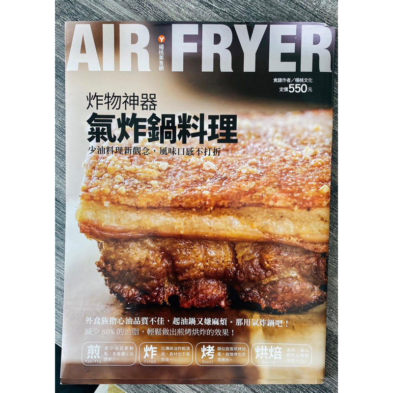 🍔全新品🍔【楊桃文化】炸物神器 氣炸鍋料理 Air Fryer Cook Book