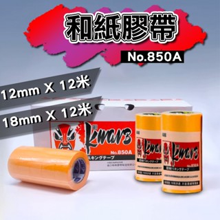 【現貨最低價】 矽利康貼布 和紙 貼布 膠布 紙膠帶 3M和紙膠帶 18mm 矽利康膠帶 遮蔽膠帶 美紋紙膠帶 膠帶