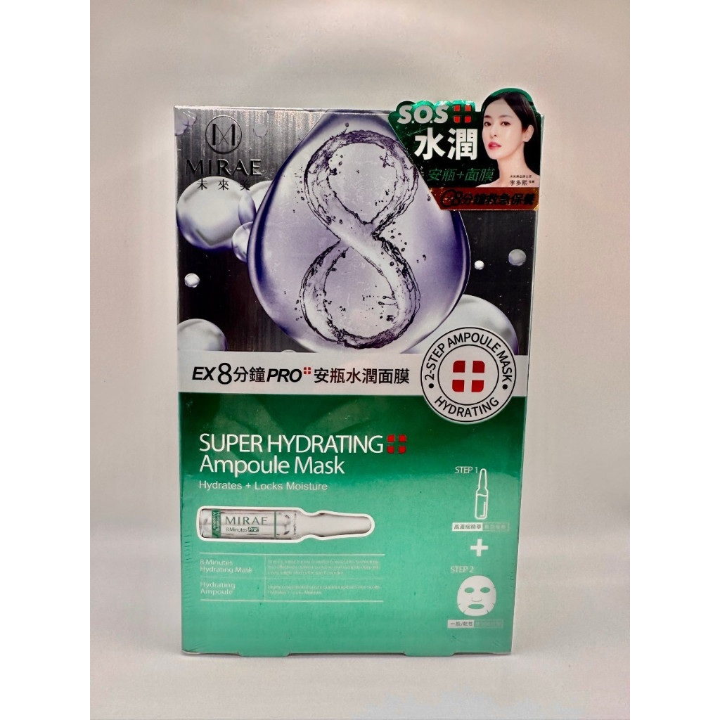 未來美EX8分鐘PRO安瓶水潤面膜 3入