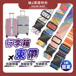 台灣現貨🔥 彩色行李箱束帶 行李箱束帶 行李束帶 行李綁帶 行李箱綁帶 行李帶 束帶 行李箱 行李捆綁帶 💖MJ