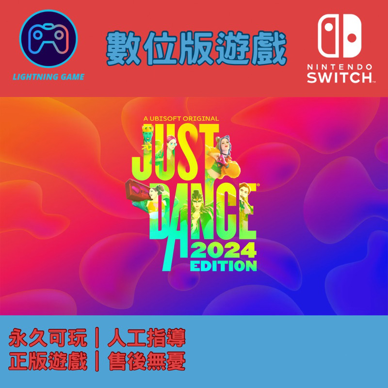 【閃電⚡️電玩】舞力全開2024 switch數位版