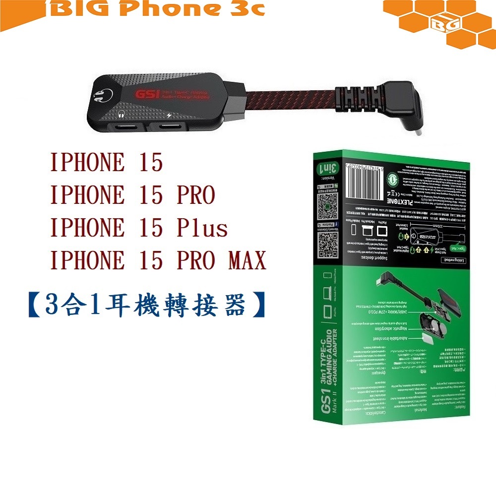 BC【3合1耳機轉接器】Plextone 適用 IPHONE 15 Pro Max Plus 音頻轉換器