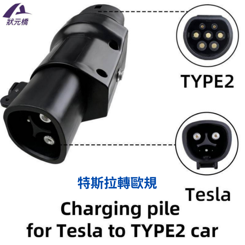 [狀元橋小舖14](TPC-T2) Tesla特斯拉 TPC槍頭轉TYPE2歐規電動汽車充電樁轉接器