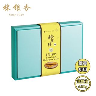 【林銀杏官方直營】新版上市/糧芽棒/薑黃胡椒448g/禮盒/長輩/餅乾棒/穀物棒