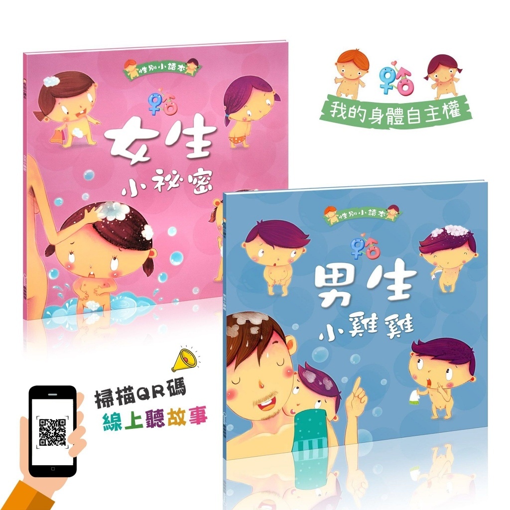 🔥現貨🔥【人類】男生小雞雞+女生小祕密(共2本平裝書+QR碼)(教導孩子正確的性觀念與知識/性別教育)