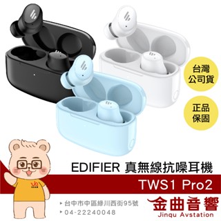 EDIFIER 漫步者 TWS1 Pro2 主動降噪 低延遲 藍芽5.3 真無線抗噪耳機 | 金曲音響
