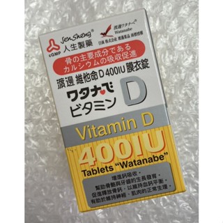 ⭐正品⭐ 人生製藥 渡邊維他命D 400IU膜衣錠 120錠 vitamin D 增加鈣吸收 健康食品