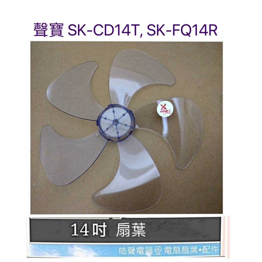 現貨 聲寶SK-CD14T SK-FQ14R扇葉 葉片 14吋電風扇葉片 5葉片 【皓聲電器】