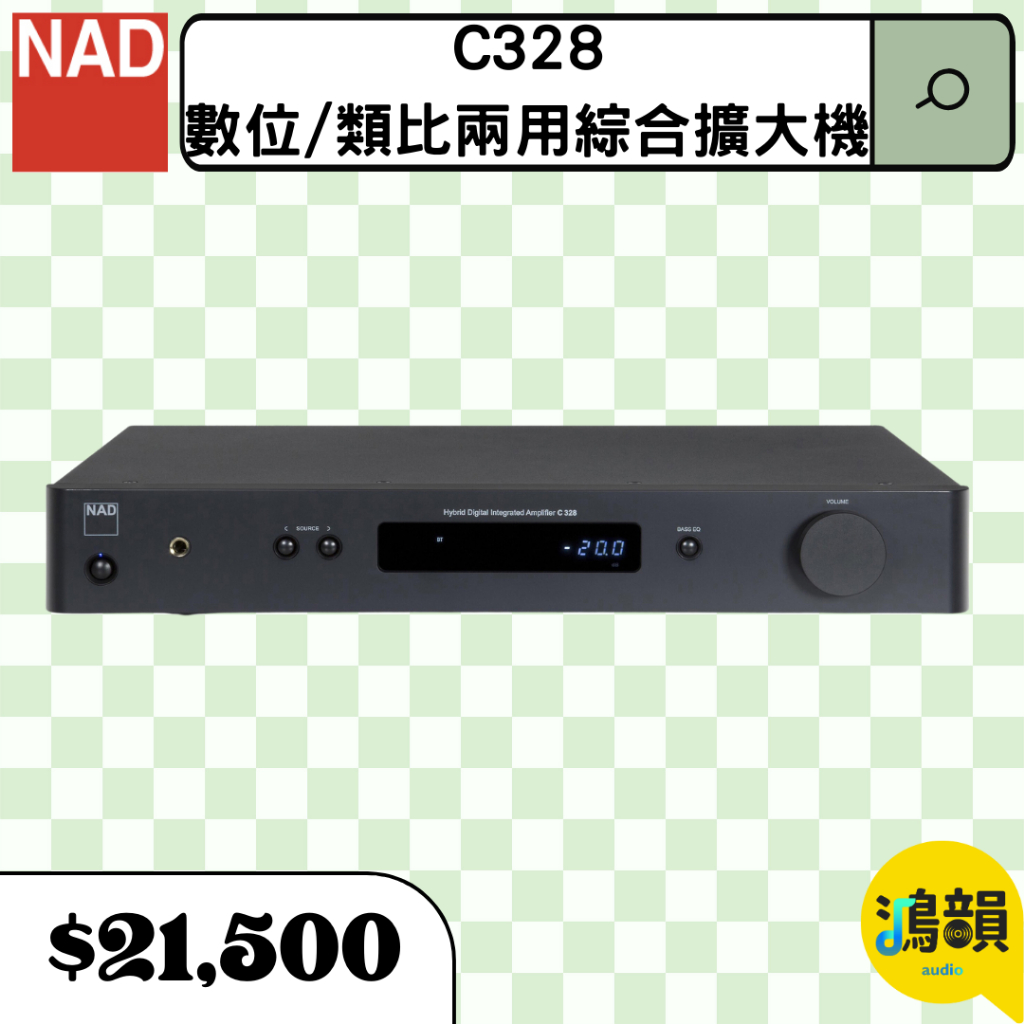 鴻韻音響- NAD C328 數位/類比兩用綜合擴大機