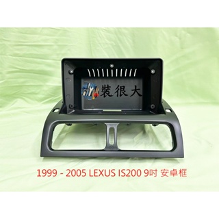 ★裝很大★ 安卓框 LEXUS 1999-2005 IS200 9吋 安卓面板