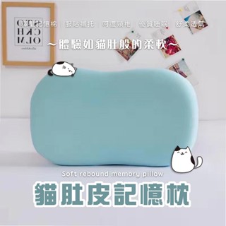 🐱貓肚皮記憶枕🐾兒童也適用👶慢回彈護頸椎 助眠枕頭 防蟎枕頭 飯店枕頭 透氣枕頭 止鼾枕頭 兒童枕 記憶枕
