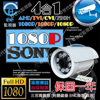 監視器 攝影機 監控 設備 主機 高規 SONY EXmor 1080P 300萬 鏡頭 攝影機 【ee監控網】