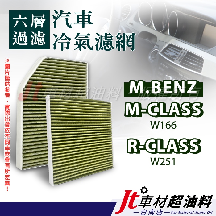 Jt車材 台南店 - 六層冷氣濾網 賓士 BENZ M-CLASS W166 R-CLASS W251
