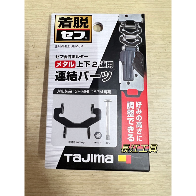 [長江工具］含稅 TAJIMA 田島 雙層快扣連結配件 （金屬雙層專用）