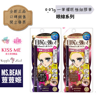 【Kiss Me 奇士美】花漾美姬 眼線系列 一筆耀眼極細眼線膠筆 01黑02深棕02淺棕 缺貨須等叫貨公司貨✿荳荳姬✿