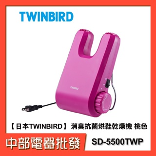【中部電器】【日本TWINBIRD】 消臭抗菌烘鞋乾燥機 SD-5500TWP 桃色