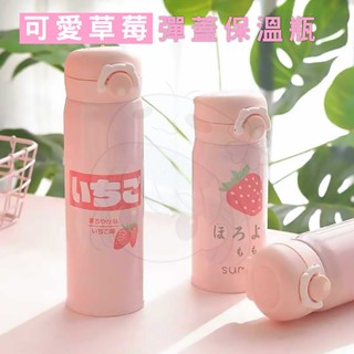 【臺灣現貨】可愛草莓少女心學生水杯 不鏽鋼多小時保溫杯 500ml日韓保溫杯*附贈發票*《靜靜優品》