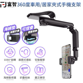 【FJ】1080度車用/居家夾式手機支架 手機支架 導航支架 車載支架 遮陽板支架 多功能手機支架 導航架 儀錶板