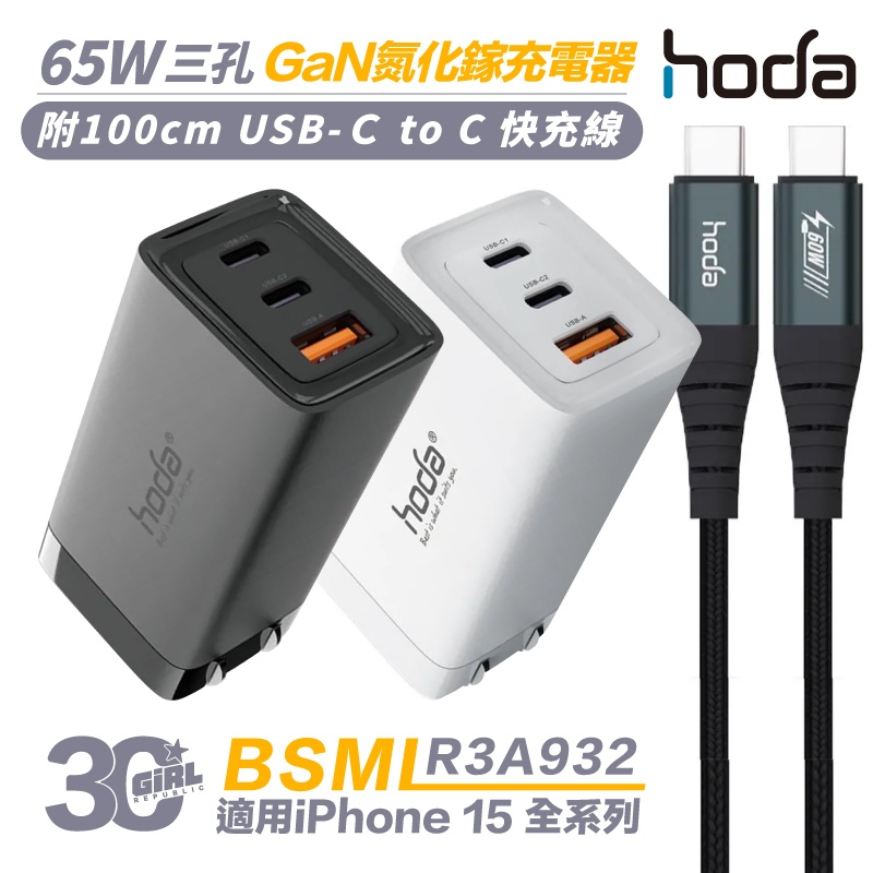 hoda 氮化鎵 充電器 65W GaN 快充頭 Type C to C 傳輸線 適 iPhone 15 pro max