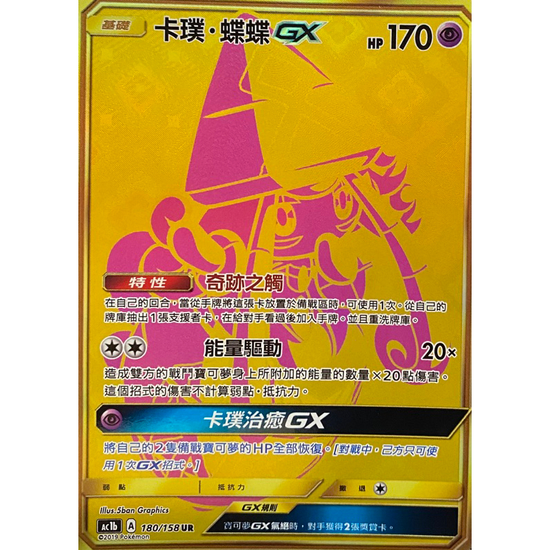 寶可夢 PTCG 卡璞 蝶蝶 GX AC1b 180/158 UR