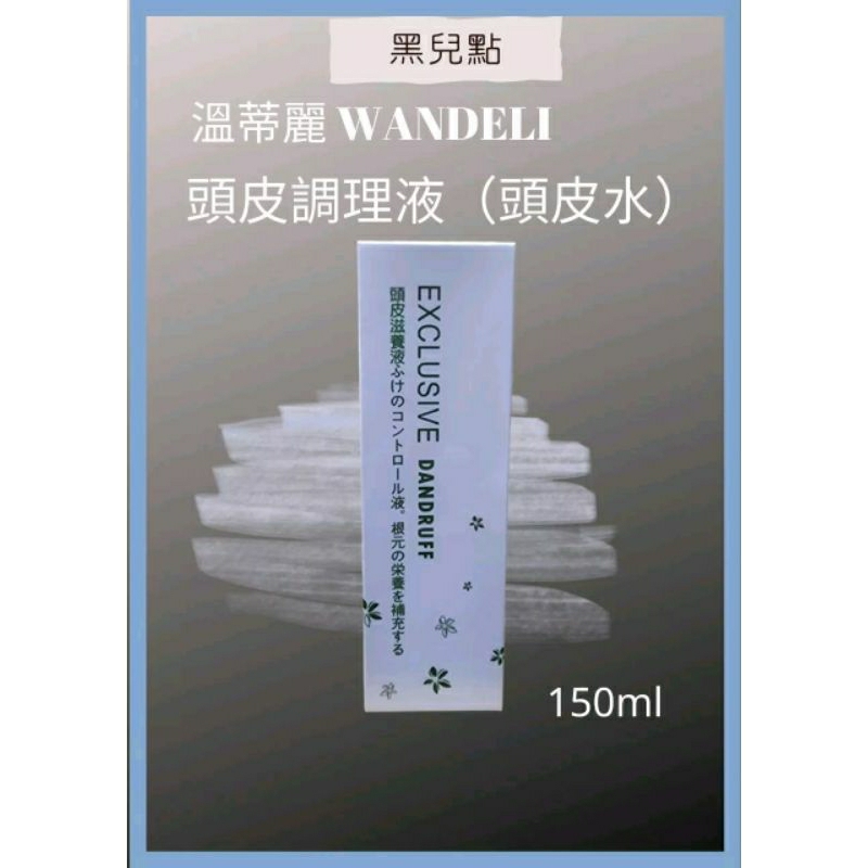 WANDELI頭皮調理液(美髮水)150ml